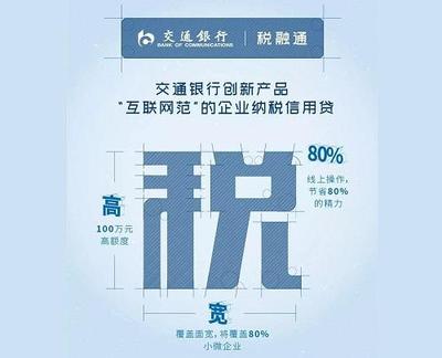 百萬高額度助力小微企業,交通銀行推出&ldquo;稅融通&rdquo;納稅信用貸