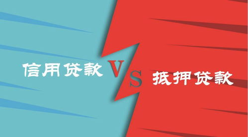 信用和抵押,該怎么選