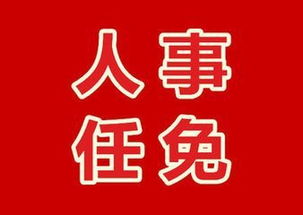 江蘇省人民政府發布職務任免通知